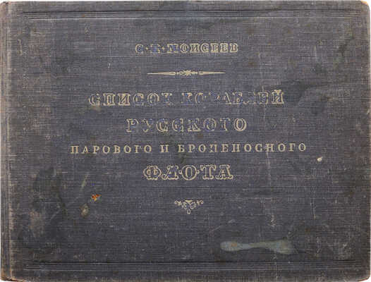 Моисеев С.П. Список кораблей русского парового и броненосного флота (с 1861 по 1917 г.). М., 1948.